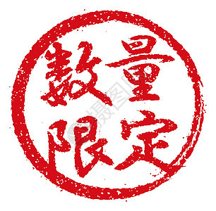 日本餐馆和酒吧 limite 经常使用的橡皮图章插图贴纸餐厅商业酒精啤酒书法毛笔海豹徽章烙印图片