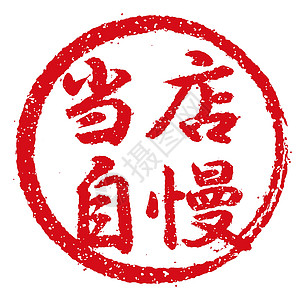 日本餐馆和酒吧经常使用的橡皮图章插图是我们的专长美食啤酒标签汉子食物标识徽章书法打印邮票图片