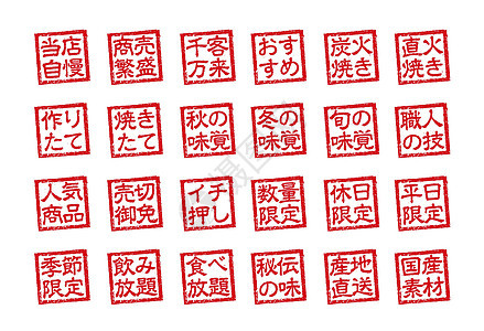 日本餐馆和酒吧常用的橡皮图章插图集毛笔汉子贴纸海豹菜单邮票美食食物商业烙印背景图片