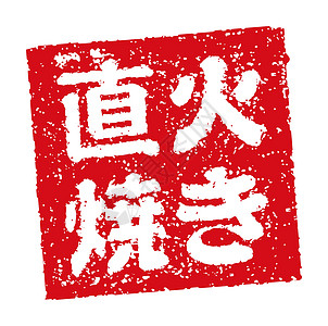 日本餐馆和酒吧经常使用的橡皮图章插图烙印汉子打印书法美食徽章啤酒酒精海豹标识图片