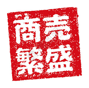 日本餐馆和酒吧常用的橡皮图章插图祈求生意兴隆毛笔商业菜单食物徽章书法邮票标识打印烙印图片