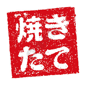 日本餐馆和酒吧经常使用的橡皮图章插图烙印商业美食海豹标识酒精菜单书法店铺啤酒图片