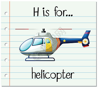 抽认卡字母表 H 是直升机图片