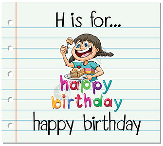 抽认卡字母 H 是生日快乐阅读纸板写作娱乐字体绘画拼写庆典女孩幼儿园图片