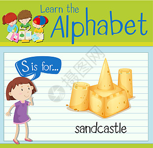 抽认卡字母 S 用于 sandcastl夹子工作海报小号建筑教育孩子活动插图沙堡图片