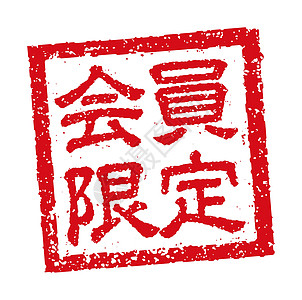 大红色方形印章供商务会员使用的日本方形橡皮图章插图插画