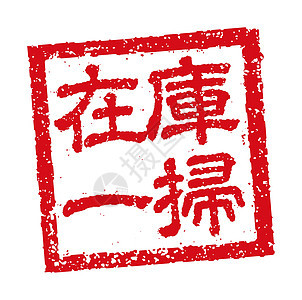 日本方形橡皮图章插图用于商业清关销售背景图片