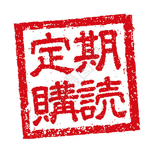 大红色方形印章商业的日本方形橡皮戳插图营销邮票证书公司海豹店铺徽章红色图章正方形插画