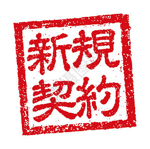 商业新合同的日本方形橡皮图章插图背景图片