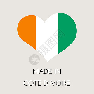 带有象牙海岸旗帜的心形标签 科特迪瓦制造的贴纸 工厂制造和生产国家概念 矢量股票它制作图案图片