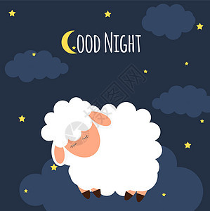 夜空中可爱的小绵羊 晚安 它制作图案矢量图漫画孩子天空睡眠绘画哺乳动物月亮婴儿蓝色羊毛图片