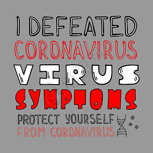 关于冠状病毒的手绘矢量字母 用于设计 t 恤 包袋横幅的广告海报设计图片