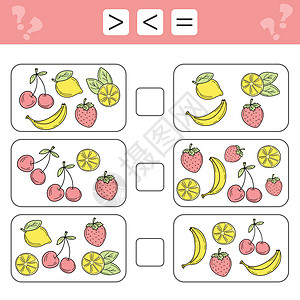 大于 大于 等于 在图片中计数多个水果数学孩子柠檬代数挑战游戏学校小组数字幼儿园图片
