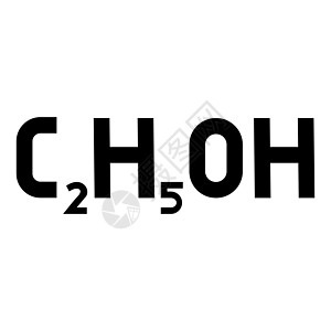 化学式 C2H5OH 乙醇乙醇图标黑色矢量插图平面样式图像图片