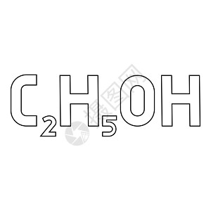 化学式 C2H5OH 乙醇乙醇等高线轮廓图标黑色矢量插图平面样式图像背景图片