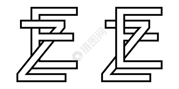 标志符号 ez ze 图标符号交错字母 ZE 矢量标志 ezze 第一个大写字母模式字母表 e图片