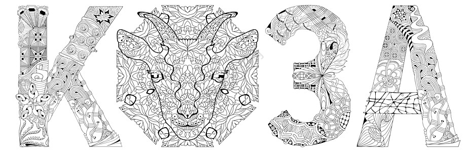 带有动物头的俄语单词 GOAT 用于装饰着色的矢量 zentangle 对象图片