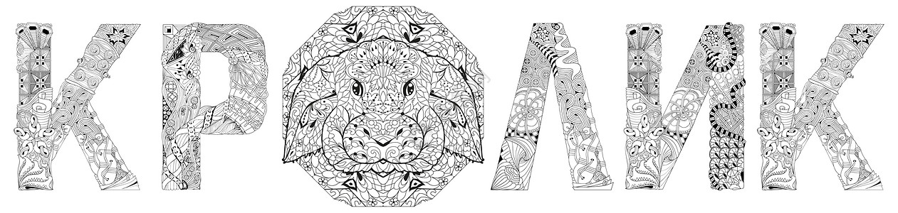 俄语中的兔子一词 用于装饰着色的矢量 zentangle 对象字体页数绘画装饰品禅绕织物徽章插图纺织品促销图片
