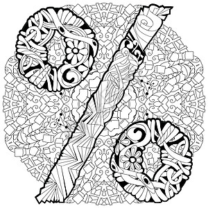 曼陀罗 Zentangle 上的百分号 用于着色的矢量装饰不寻常对象图片