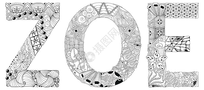 女名佐伊 矢量装饰 zentangle 对象女性字体妻子织物女孩创造力女士涂鸦绘画插图图片