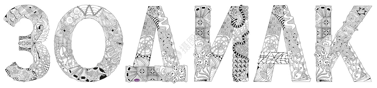 俄语中的单词 ZODIAC 用于装饰着色的矢量 zentangle 对象图片