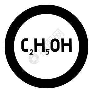 化学式 C2H5OH 乙醇乙醇图标圆圈黑色矢量图解实心轮廓样式图像公式教育插图民族酒精原子科学化学圆形乙基背景图片