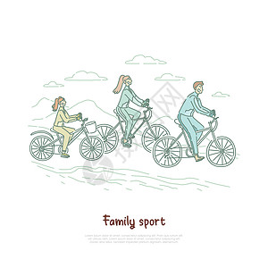 父女骑自行车运动休闲小女孩陪父母训练家庭运动旗帜图片