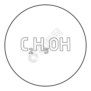 化学式 C2H5OH 乙醇乙醇图标圆圈黑色矢量图解实心轮廓样式图像插图公式原子乙基民族科学教育圆形化学防腐剂背景图片