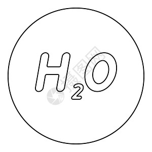 化学式 H2O 水图标圆圈黑色矢量图解实心轮廓样式图像液体字母圆形公式插图图片