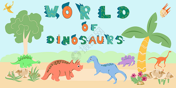 带有文字和不同恐龙的恐龙世界横幅男生动物侏罗纪艺术孩子们打印收藏女孩墙纸生物图片