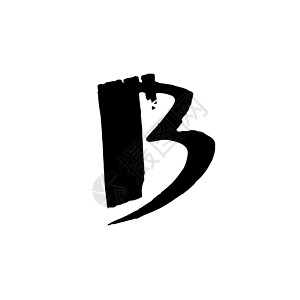 字母 B 用干毛笔手写 粗笔画字体 矢量图 Grunge 风格字母表图片
