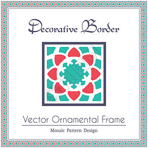 矢量装饰框架建筑学卡片绘画创造力正方形分频器古董艺术马赛克边界背景图片