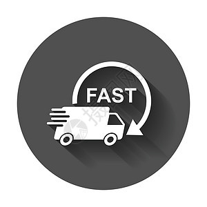 送货卡车矢量图 快速送货服务航运图标 用于商业营销或具有长阴影的移动应用程序互联网概念的简单平面象形图速度海豹货车商品标签黑色船图片