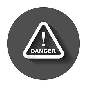 危险标志矢量图标 注意警告说明 具有长阴影的业务概念简单平面象形图压力安全事故风险咨询三角形交通失败警报冒险图片