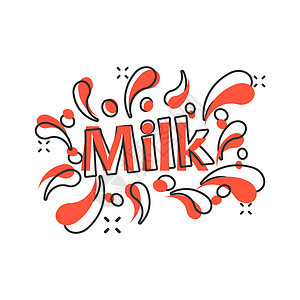 漫画风格的矢量卡通牛奶图标 牛奶饮料插图象形文字 乳波商业飞溅效果概念乳白色早餐斑点产品运动印迹液体海浪奶油养分图片