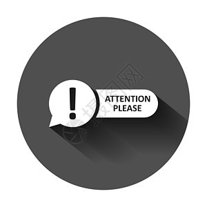 请注意 请在平面样式中签名图标 带有长阴影的黑色圆形背景上的警告信息矢量图 感叹经营理念绘画贴纸徽章警报广告商业公告气泡打印营销图片