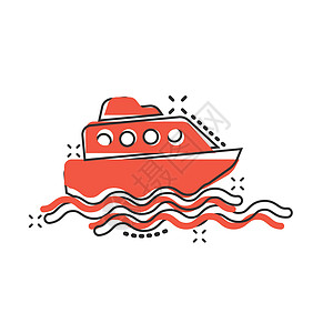 具有漫画风格的旅游船图标 渔船卡通矢量插图 以白色孤立背景为例 油轮目的地飞溅效应商业概念游艇旅行卡通片车辆血管运输海洋货运巡航图片