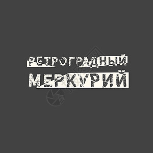 俄语中的逆行水星 励志名言口号 海报衬衫和卡片的短语图片