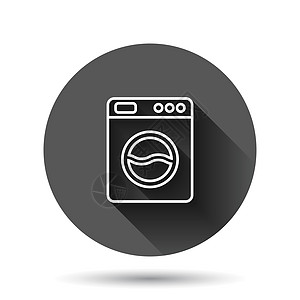 平面样式的洗衣机图标 具有长阴影效果的黑色圆形背景上的垫圈矢量插图 洗衣圈按钮经营理念界面衣服技术家务家庭全球洗涤剂洗衣房互联网图片