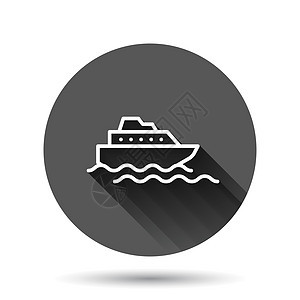 以平板风格的旅游船舶图标 渔船矢量图 在黑色背景上显示 具有长影子效应 油轮目的地按键业务概念海洋插图速度游艇船运送货航行巡航车图片
