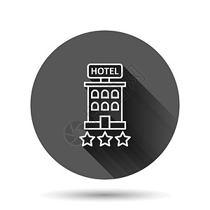 酒店 3 星级标志图标在平面样式 具有长阴影效果的黑色圆形背景上的客栈建筑矢量插图 旅馆房间圆圈按钮经营理念摩天大楼房子办公室建图片