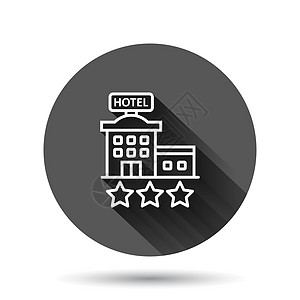酒店 3 星级标志图标在平面样式 具有长阴影效果的黑色圆形背景上的客栈建筑矢量插图 旅馆房间圆圈按钮经营理念财产星星房子住宅网络图片