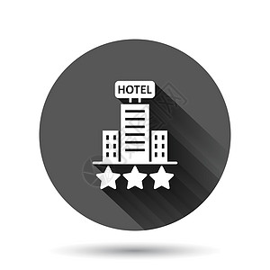 酒店 3 星级标志图标在平面样式 具有长阴影效果的黑色圆形背景上的客栈建筑矢量插图 旅馆房间圆圈按钮经营理念住宅网络星星房子财产图片
