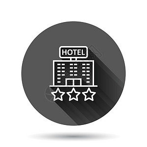 酒店 3 星级标志图标在平面样式 具有长阴影效果的黑色圆形背景上的客栈建筑矢量插图 旅馆房间圆圈按钮经营理念网络建筑物财产房子建图片