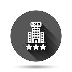 酒店 3 星级标志图标在平面样式 具有长阴影效果的黑色圆形背景上的客栈建筑矢量插图 旅馆房间圆圈按钮经营理念城市财产旅行建筑学住图片