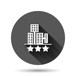 酒店 3 星级标志图标在平面样式 具有长阴影效果的黑色圆形背景上的客栈建筑矢量插图 旅馆房间圆圈按钮经营理念公寓摩天大楼商业星星图片
