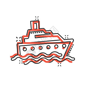 具有漫画风格的旅游船图标 渔船卡通矢量插图 以白色孤立背景为例 油轮目的地飞溅效应商业概念血管运输油船送货船运旅行巡航货运后勤乘图片