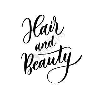 头发和美容 — 矢量书法铭文 线条流畅 用于公司 标签和设计商店 美容院 美发师和您的企业的名称和徽标图片