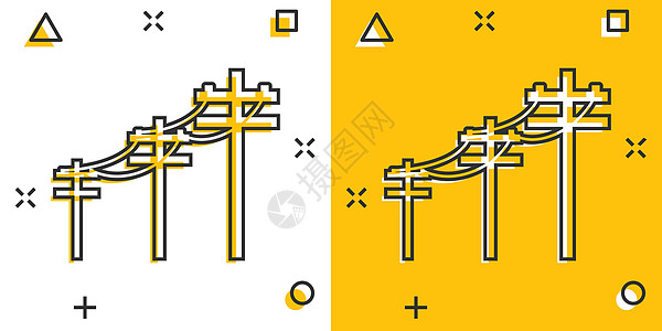 漫画风格的矢量卡通高压电源线图标 电线杆标志插图象形文字 电力线业务飞溅效果概念金属电压工业建造电缆基础设施活力工程环境传播图片