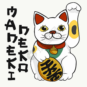 Lucky cat (Maneki Neko) 白色 用日本文字表示硬币平均货币卡通矢量插图图片